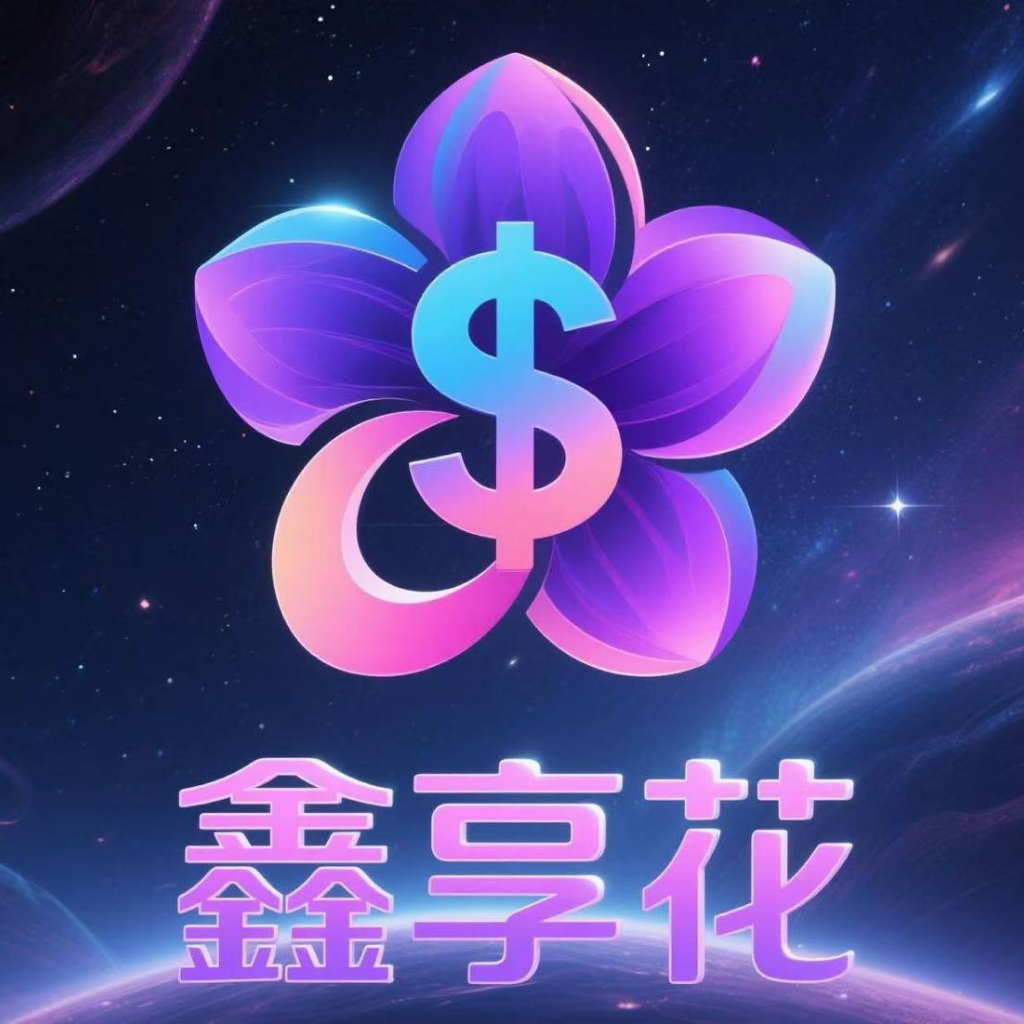 鑫享花